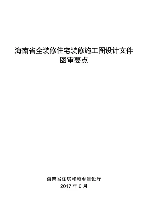 《海南省全装修住宅装修施工图设计文件图审要点》