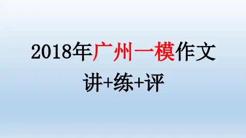 2018广州一模作文讲练评(共31张PPT)