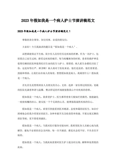 2023年假如我是一个病人护士节演讲稿范文