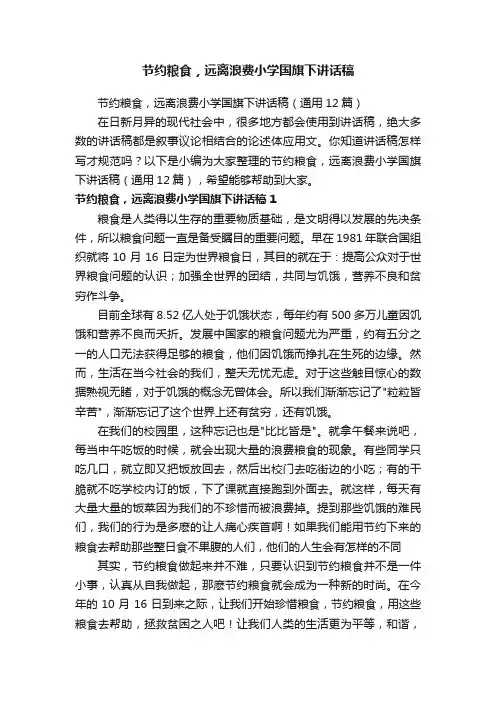 节约粮食，远离浪费小学国旗下讲话稿