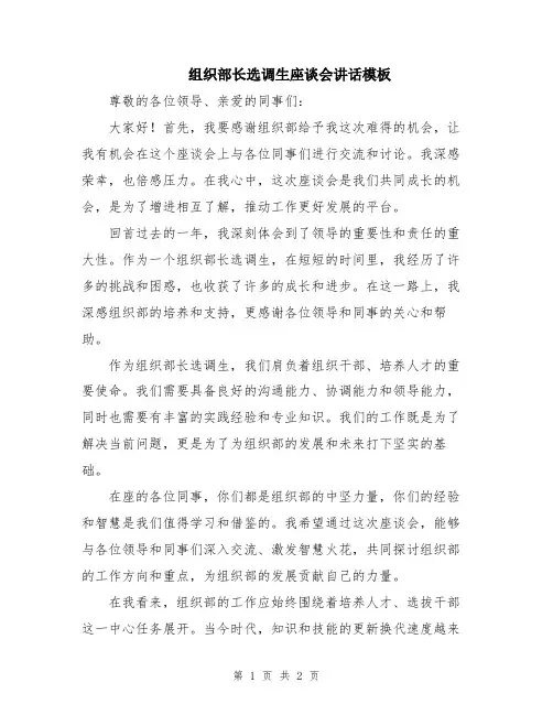 组织部长选调生座谈会讲话模板