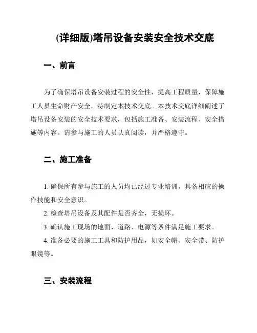 (详细版)塔吊设备安装安全技术交底