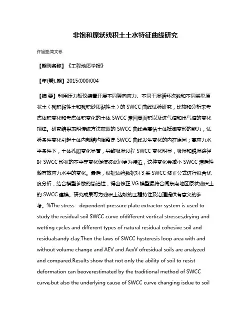 非饱和原状残积土土水特征曲线研究