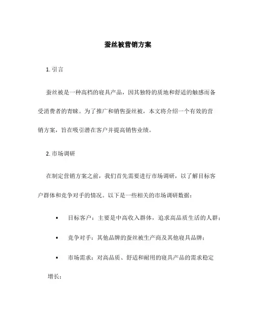 蚕丝被营销方案