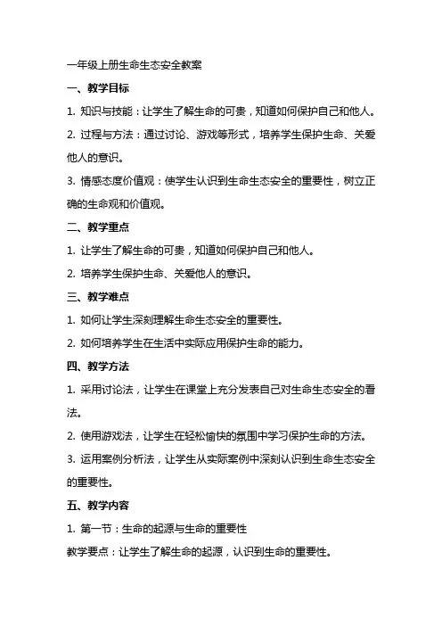 一年级上册生命生态安全教案