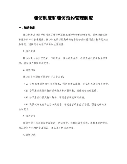 随访制度和随访预约管理制度