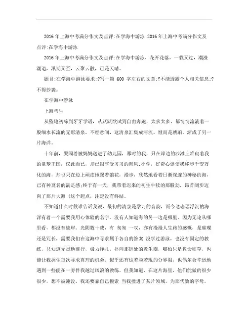 2016年上海中考满分作文及点评：在学海中游泳(优秀篇)
