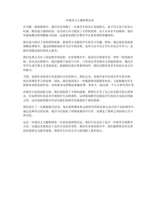一年级语文主题研修总结