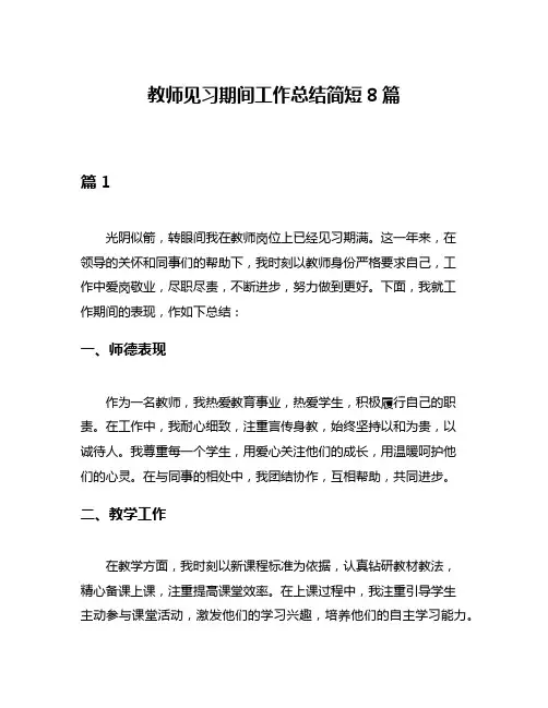 教师见习期间工作总结简短8篇