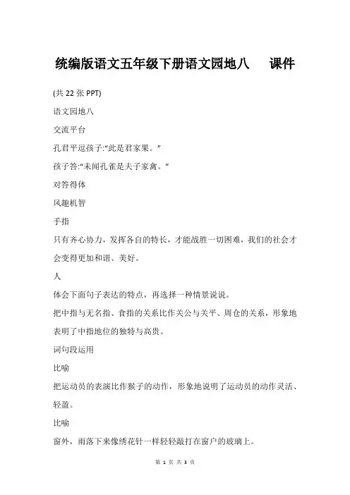 统编版语文五年级下册语文园地八   课件