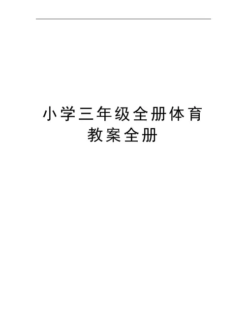 最新小学三年级全册体育教案全册