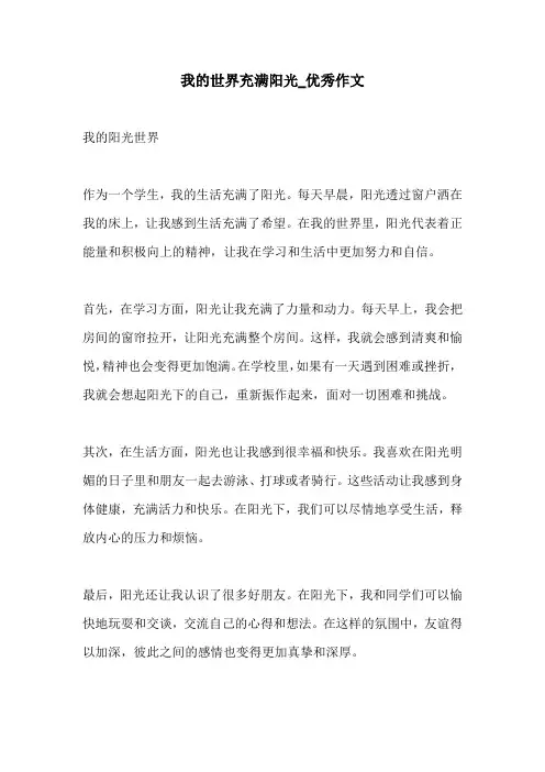 我的世界充满阳光优秀作文