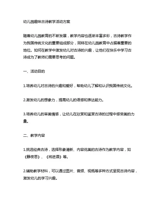 幼儿园趣味古诗教学活动方案 幼儿园教学