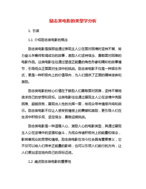 励志类电影的类型学分析