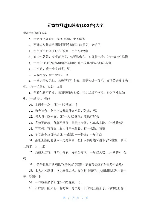 元宵节灯谜和答案(100条)大全