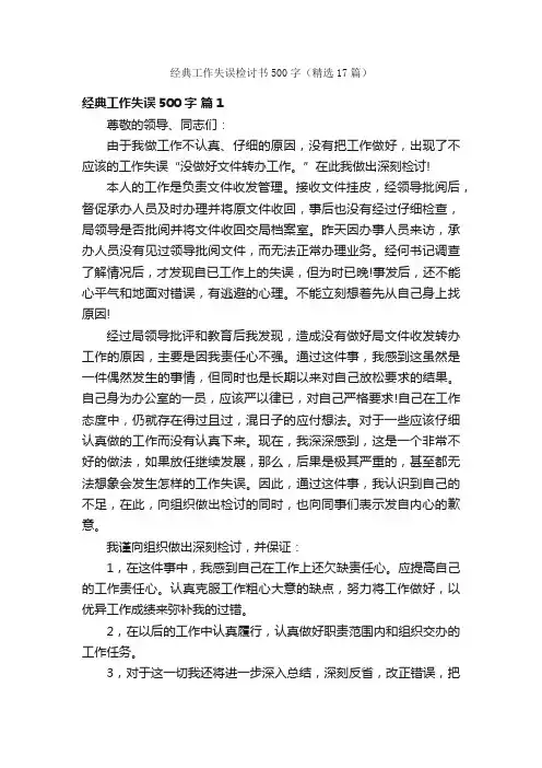 经典工作失误检讨书500字（精选17篇）