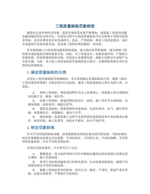 工程质量缺陷罚款细则