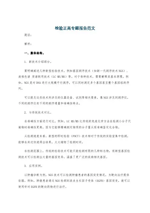 检验正高专题报告范文
