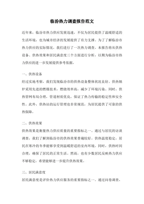 临汾热力调查报告范文