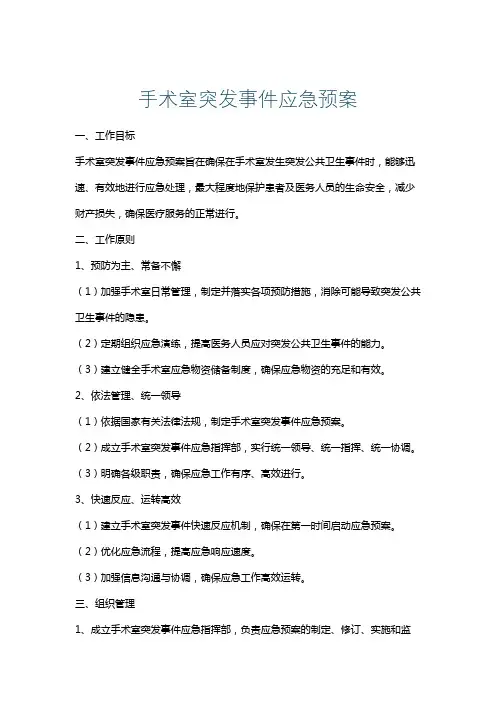 手术室突发事件应急预案