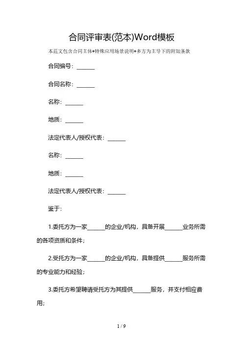 合同评审表(范本)Word模板及多场景使用说明