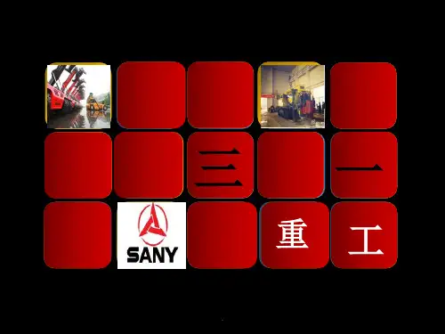 三一重工企业文化和发展战略