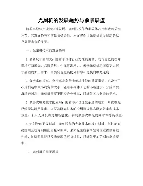 光刻机的发展趋势与前景展望
