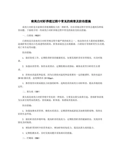 南美白对虾养殖过程中常见的病害及防治措施