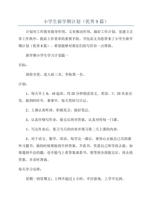 小学生新学期计划(优秀9篇)