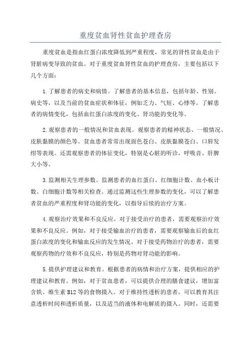 重度贫血肾性贫血护理查房