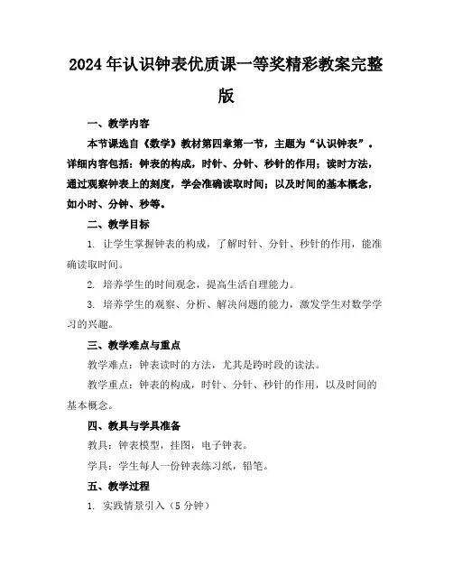 2024年认识钟表优质课一等奖精彩教案完整版