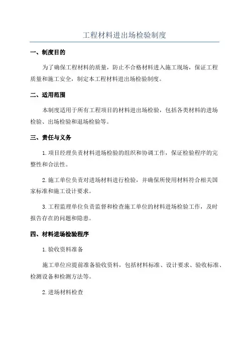 工程材料进出场检验制度