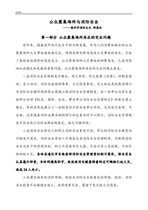 公众聚集场所与消防安全