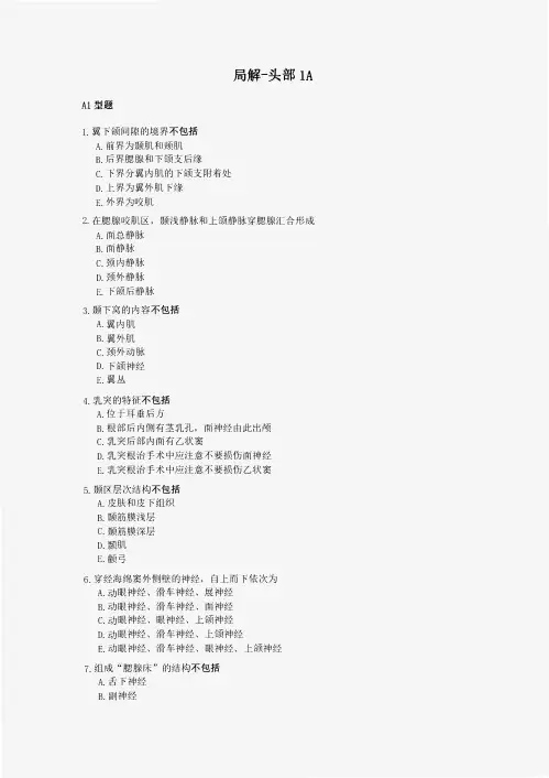 【医学】局解-头部