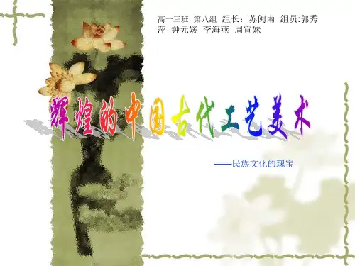 第十五课   辉煌的中国古代工艺美术