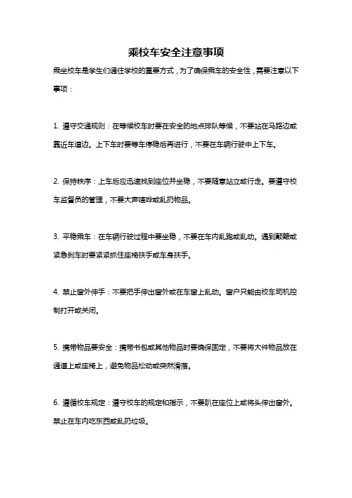 乘校车安全注意事项