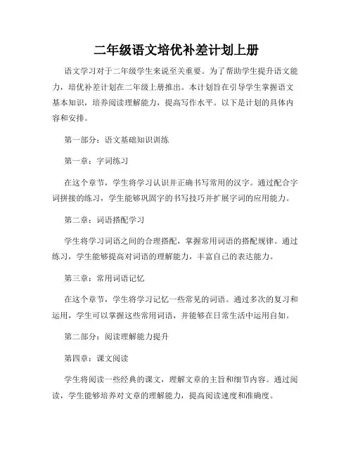 二年级语文培优补差计划上册