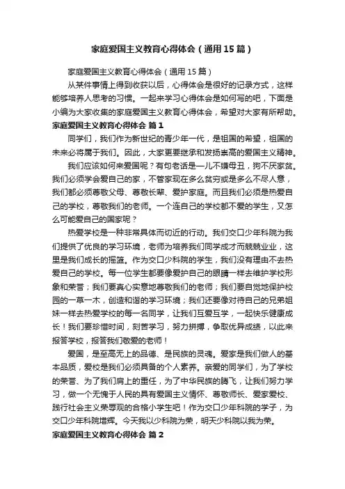 家庭爱国主义教育心得体会（通用15篇）