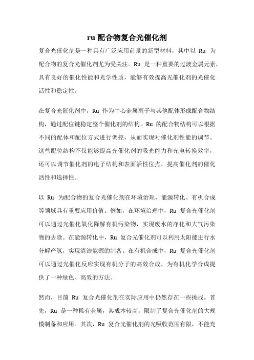 ru配合物复合光催化剂