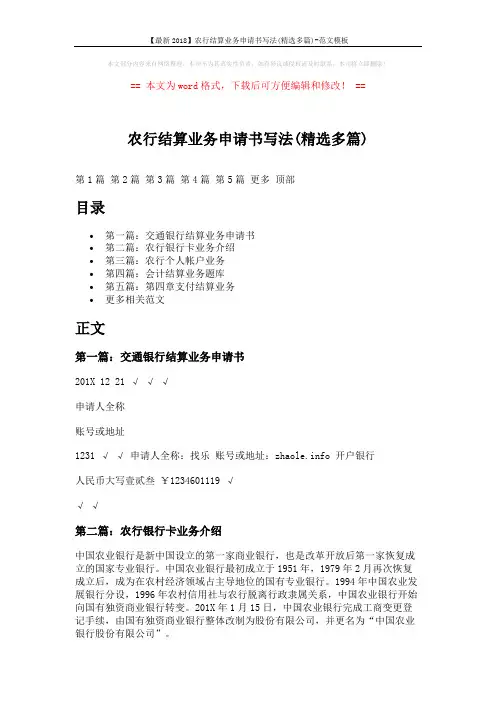 【最新2018】农行结算业务申请书写法(精选多篇)-范文模板 (10页)