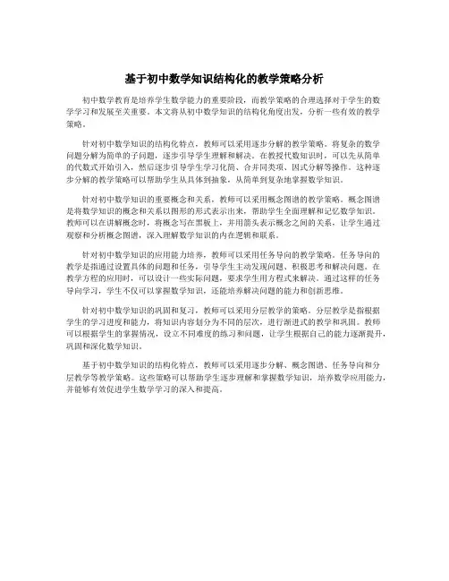 基于初中数学知识结构化的教学策略分析