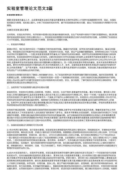 实验室管理论文范文3篇