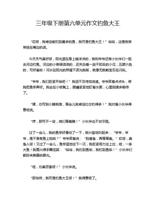 三年级下册第六单元作文钓鱼大王