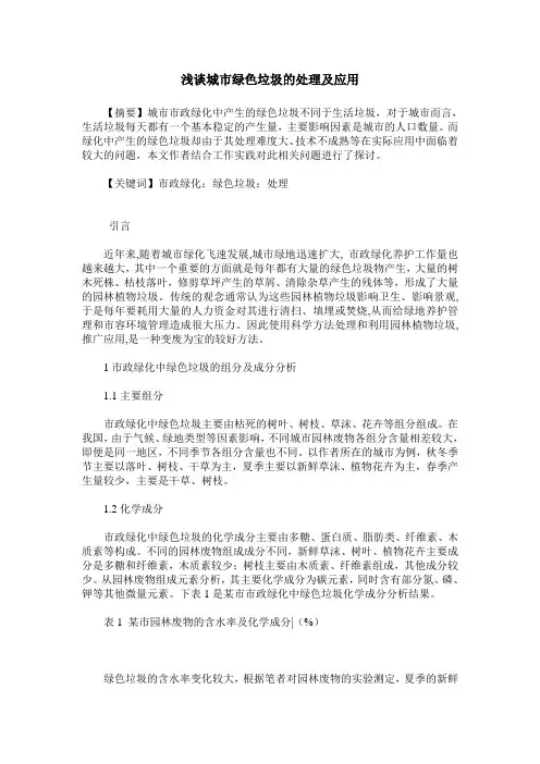 浅谈城市绿色垃圾的处理及应用