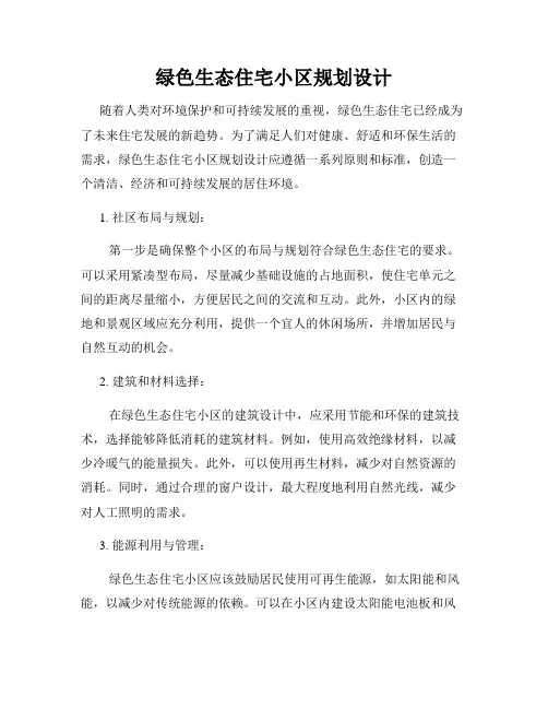 绿色生态住宅小区规划设计