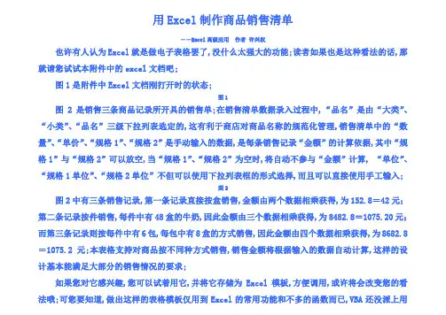用EXCEL制作商品销售清单