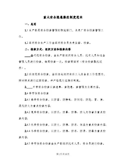 重大安全隐患整改制度范本(三篇)
