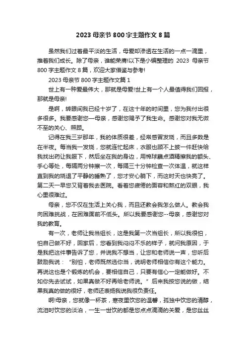 2023母亲节800字主题作文8篇