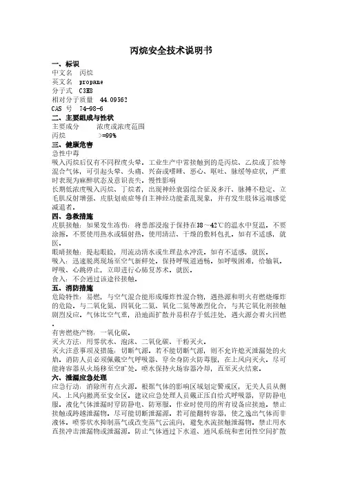 丙烷安全技术说明书