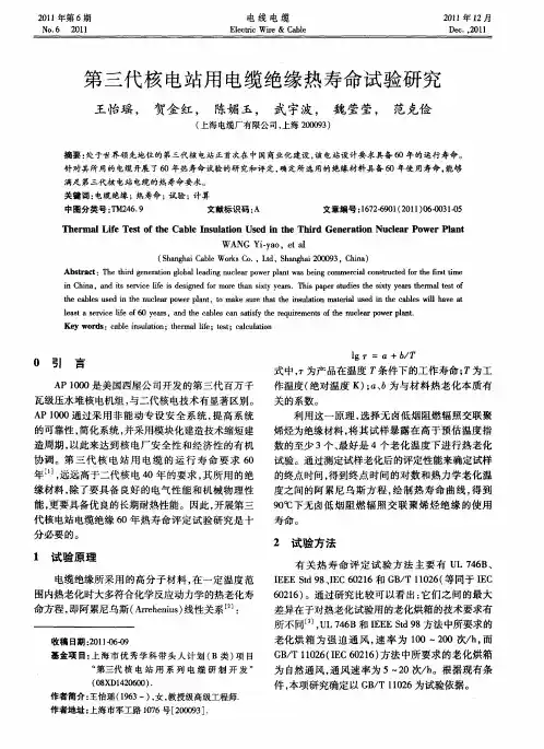 第三代核电站用电缆绝缘热寿命试验研究